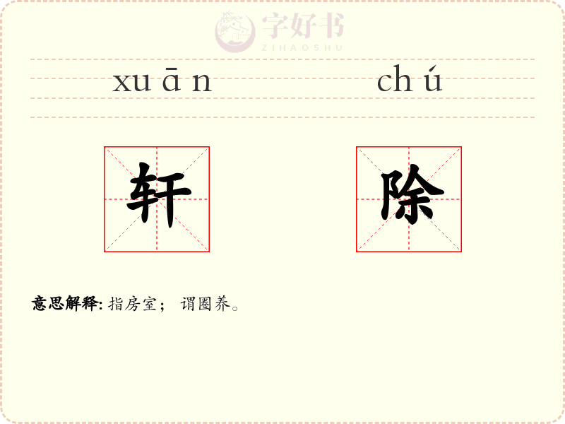 轩除