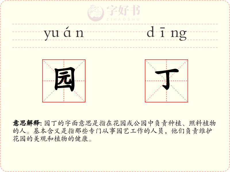 园丁