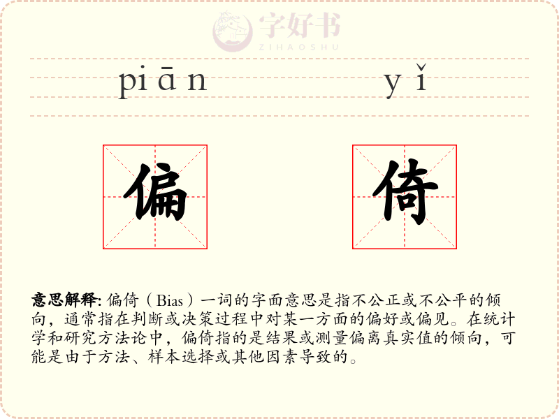 偏倚