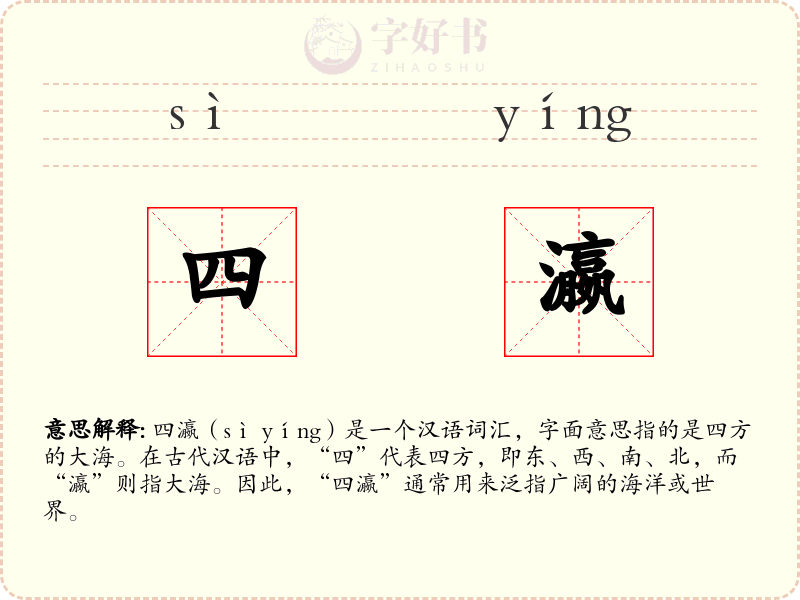 四瀛