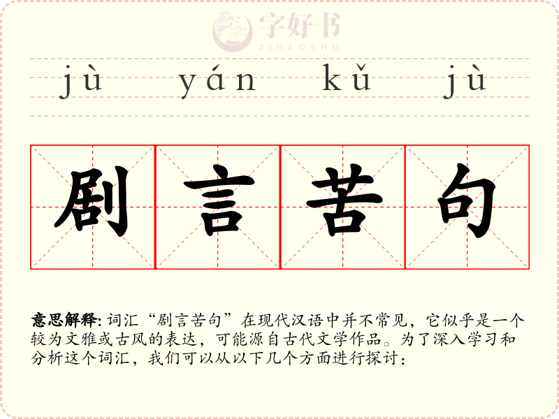 剧言苦句