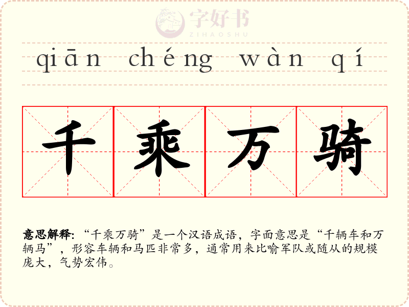 千乘万骑