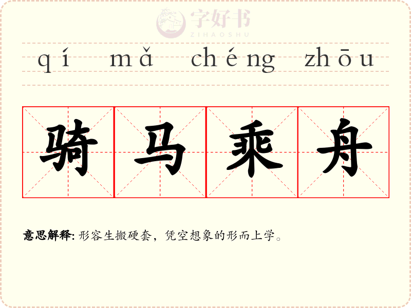 骑马乘舟