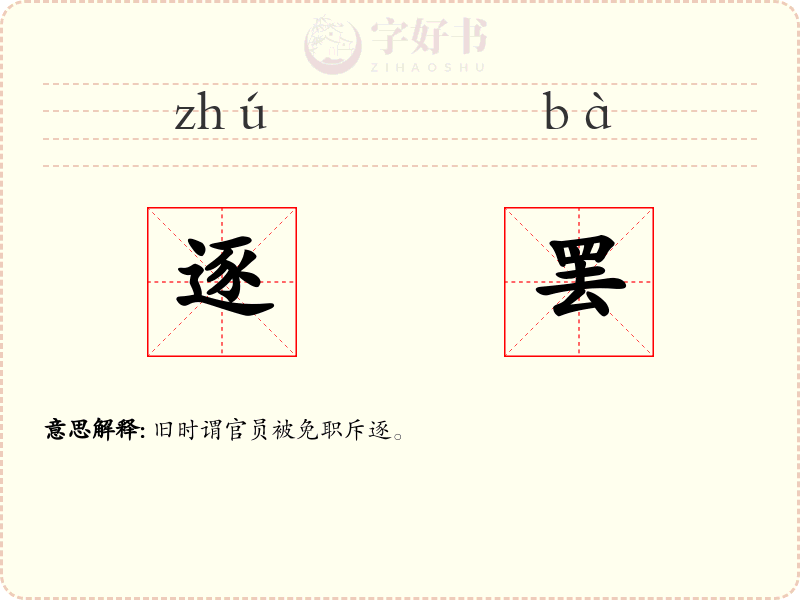 逐罢