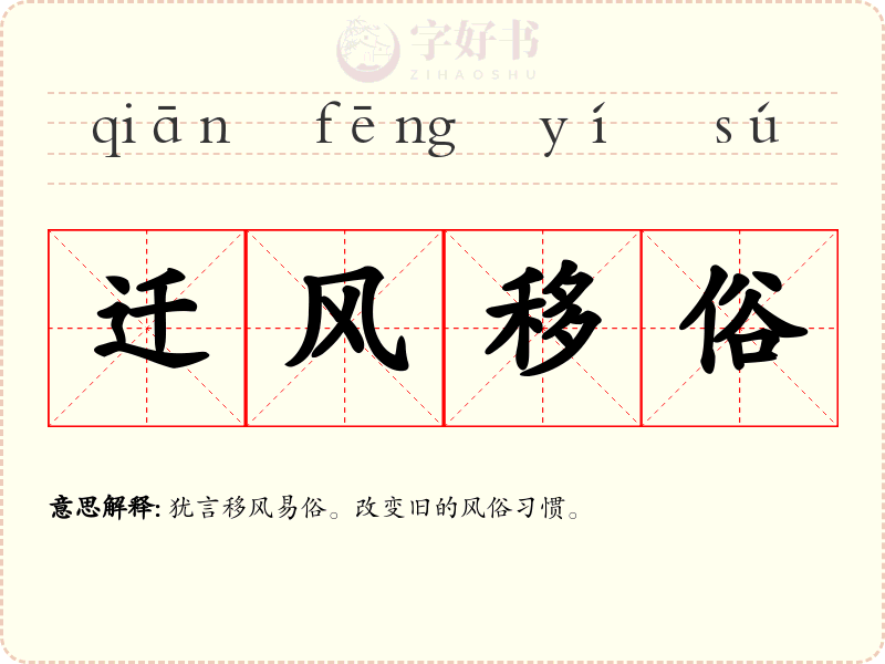 迁风移俗