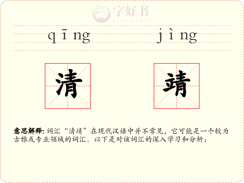 清靖