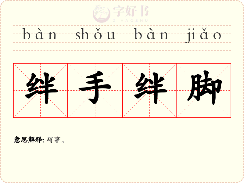 绊手绊脚