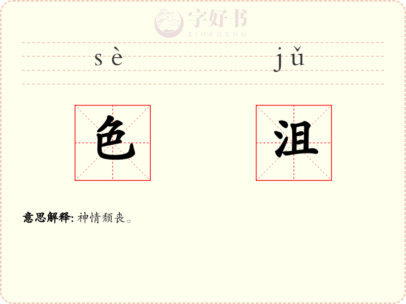 色沮