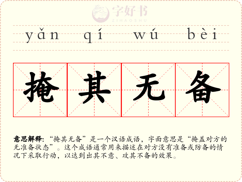 掩其无备