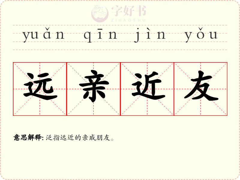 远亲近友