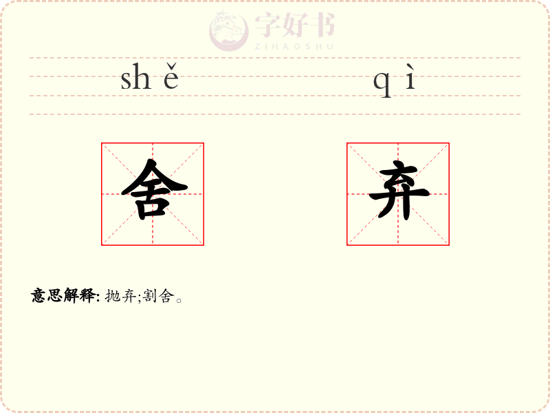 舍弃