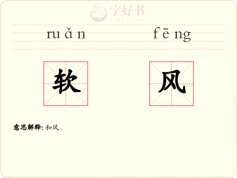 软风