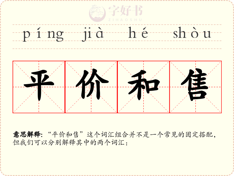 平价和售