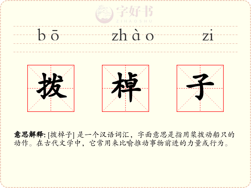 拨棹子