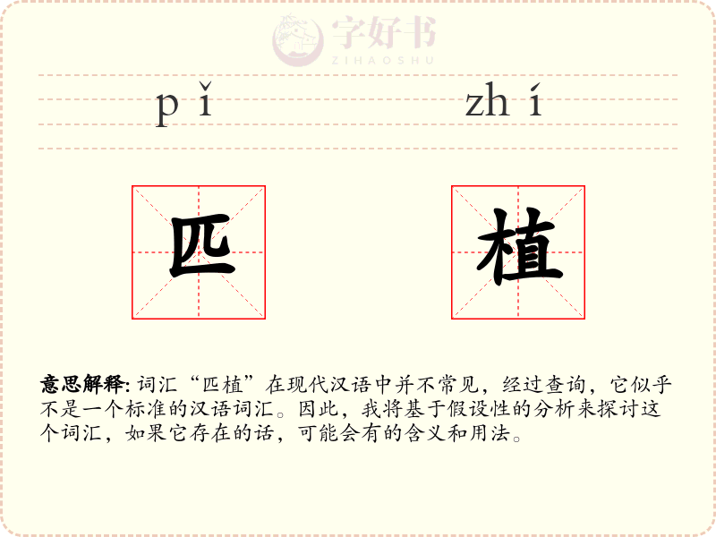 匹植