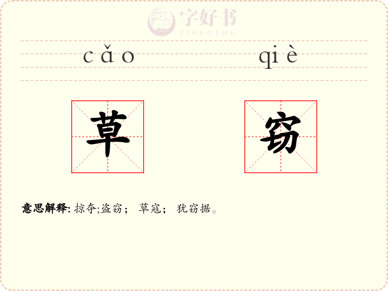 草窃