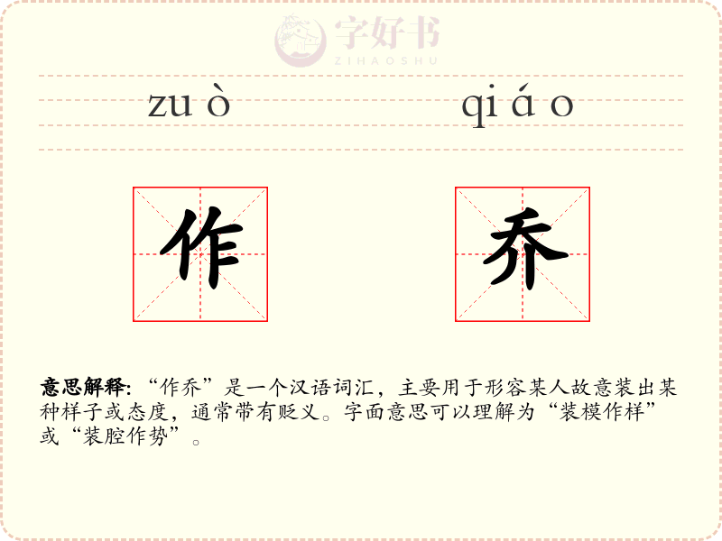 作乔