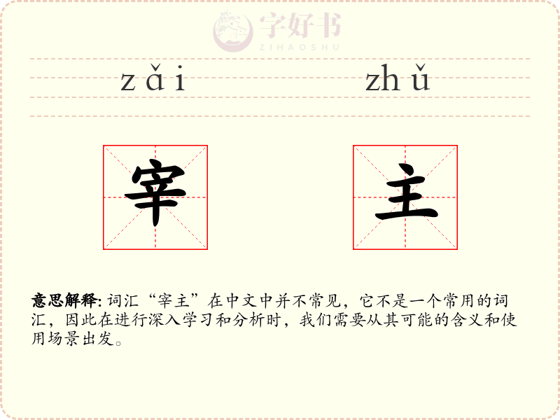宰主