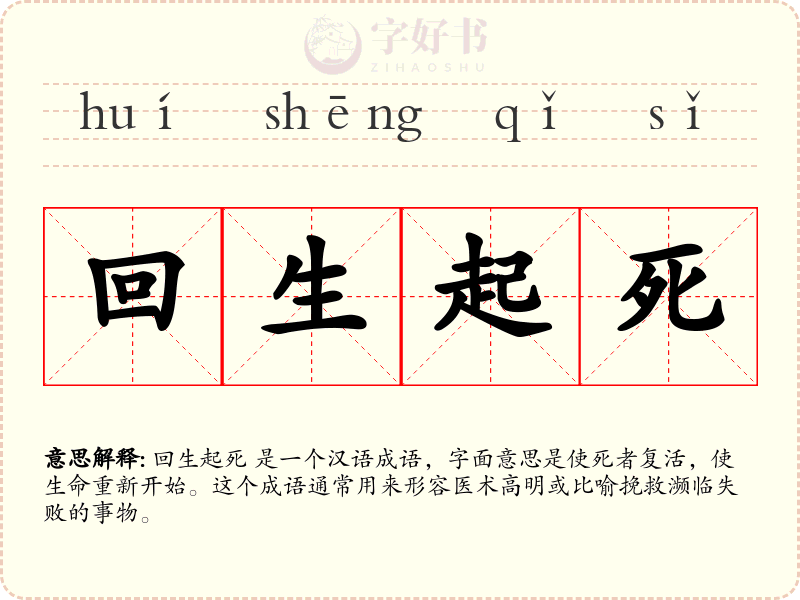 回生起死