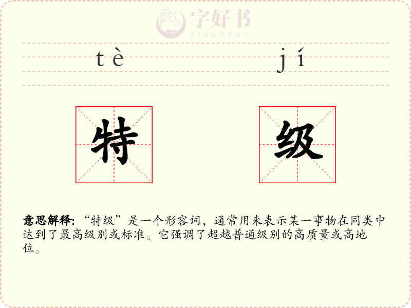特级