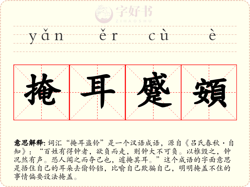 掩耳蹙頞