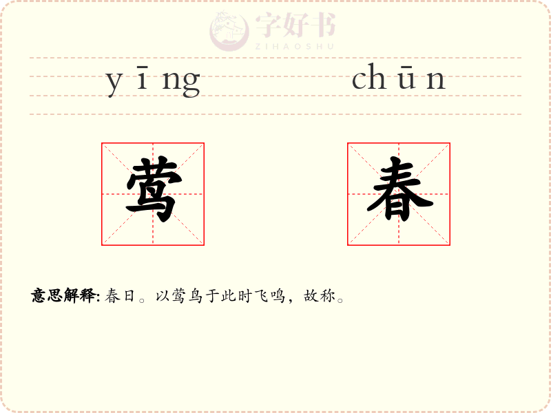 莺春