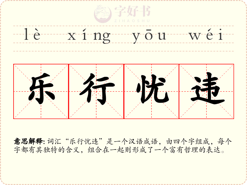 乐行忧违