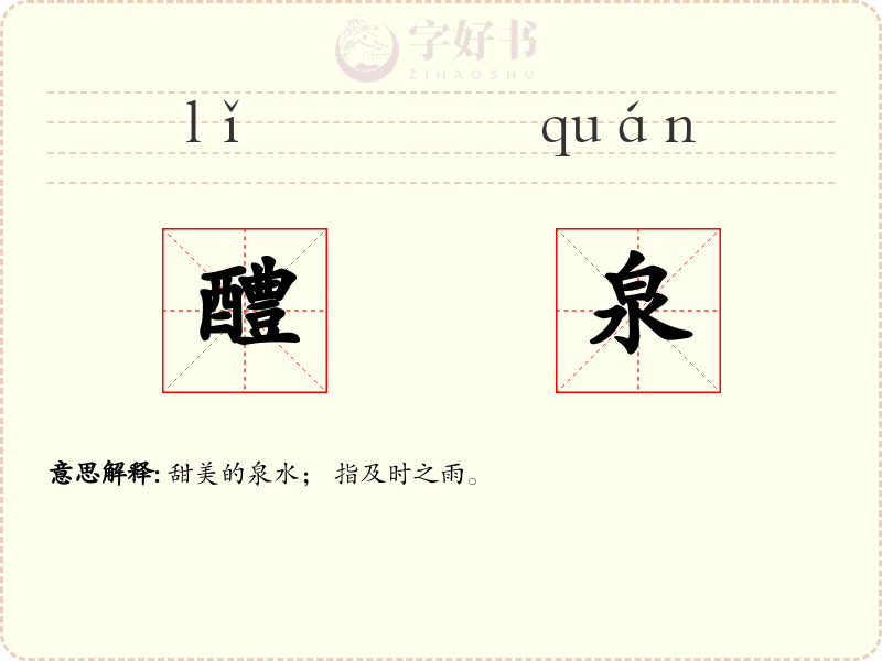 醴泉