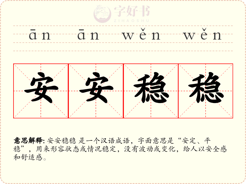 安安稳稳