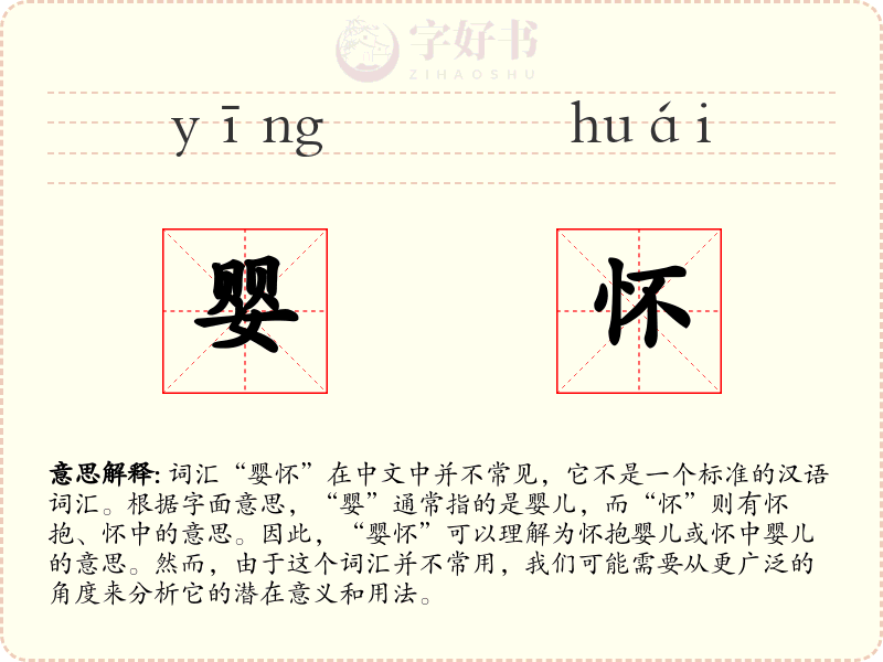 婴怀