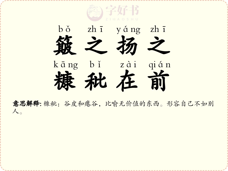 簸之扬之，糠秕在前