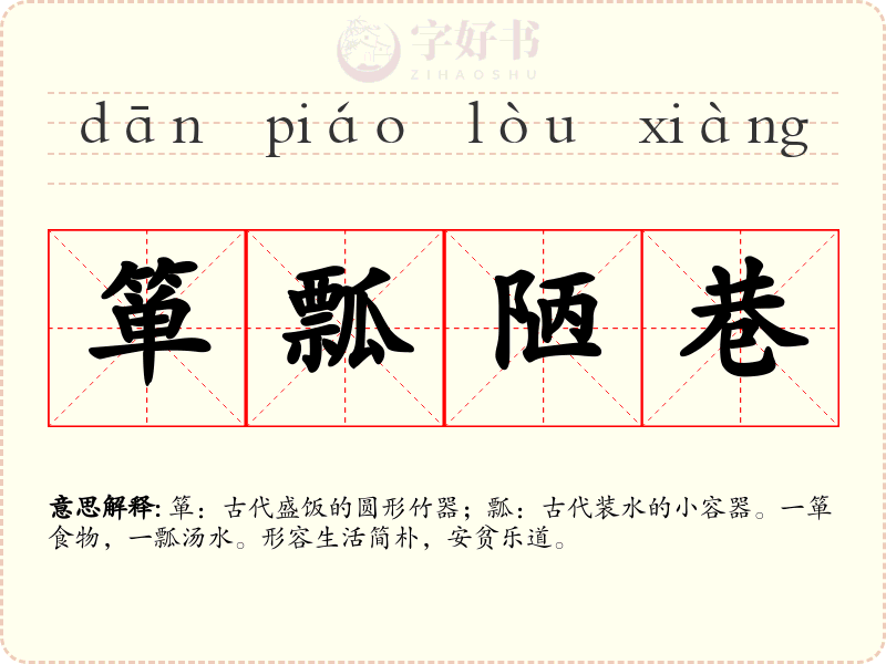 箪瓢陋巷