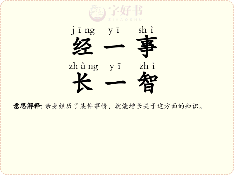 经一事，长一智