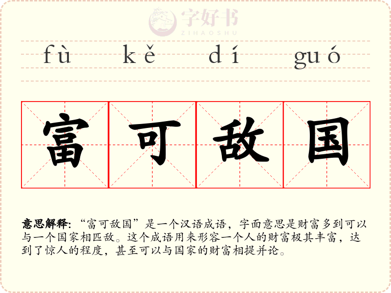 富可敌国