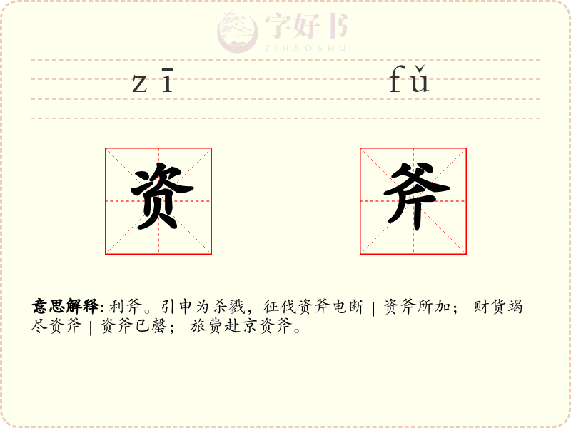 资斧