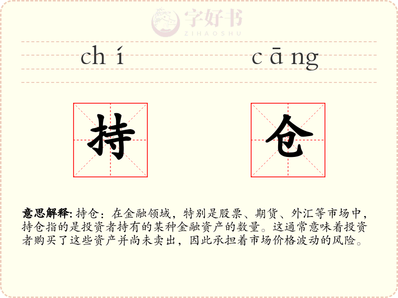 持仓
