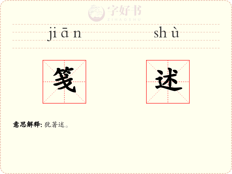 笺述