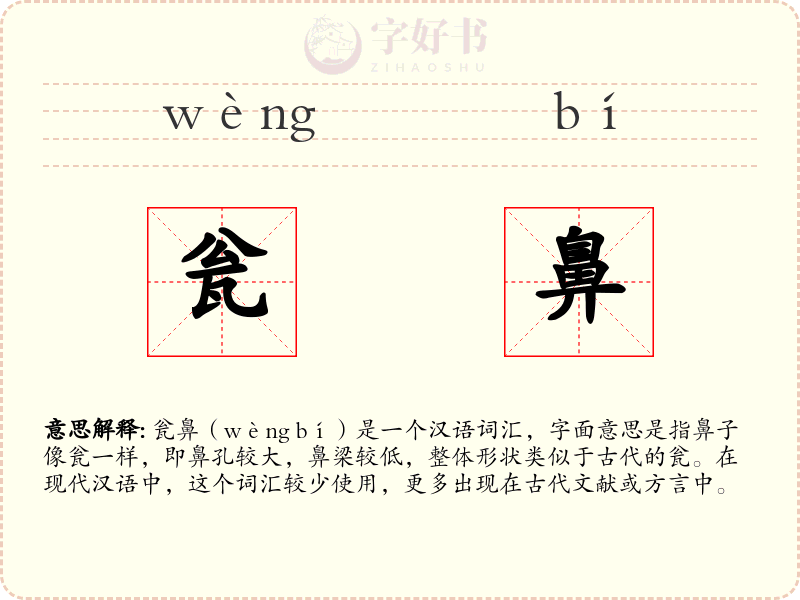 瓮鼻