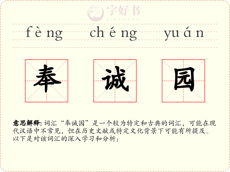 奉诚园