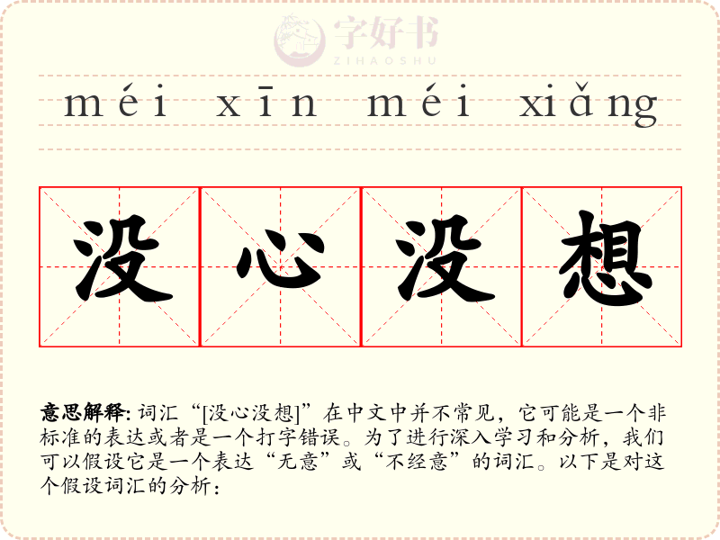 没心没想