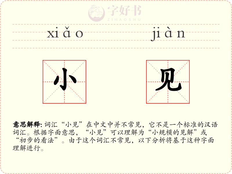 小见