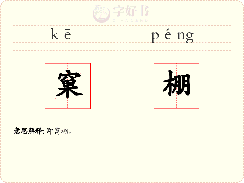 窠棚