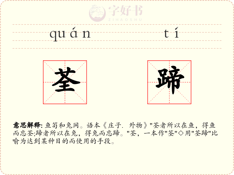 荃蹄