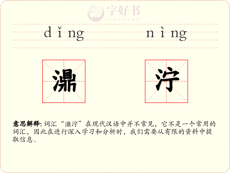 濎泞