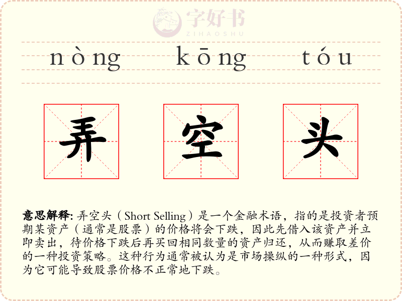 弄空头