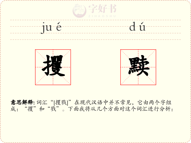 攫黩