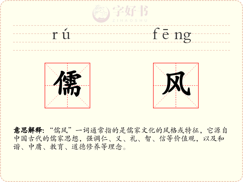 儒风