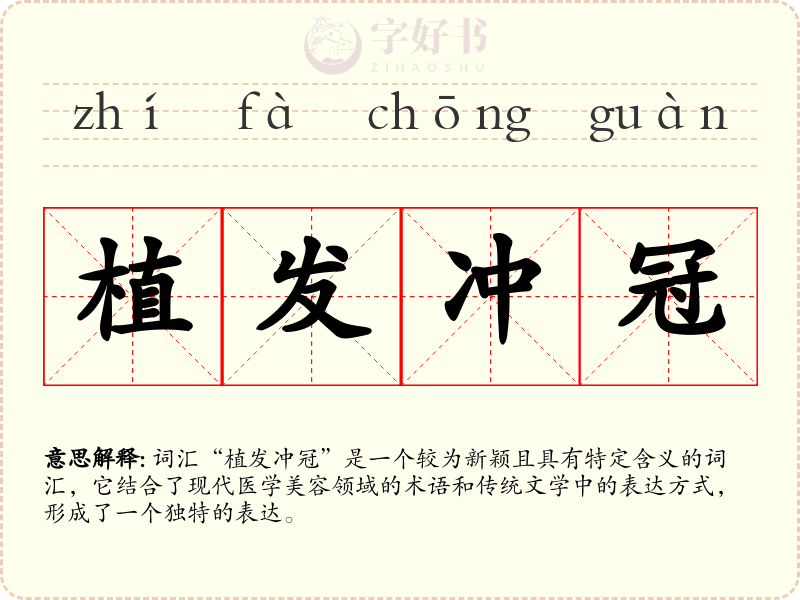 植发冲冠