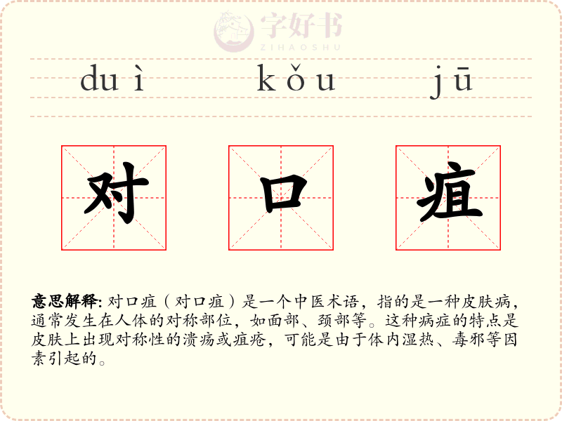 对口疽