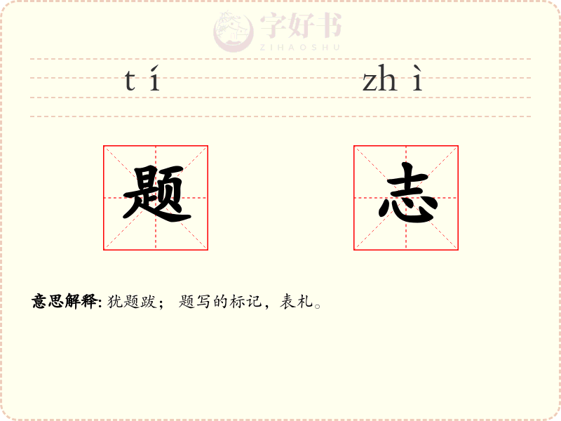 题志